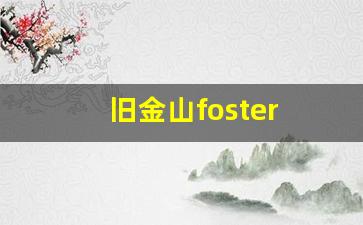 旧金山foster city